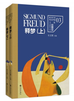 弗洛伊德文集3、4-释梦（上、下）图书