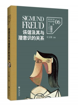 弗洛伊德文集6:诙谐及其与潜意识的关系图书