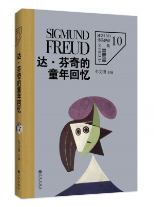 弗洛伊德文集10:达·芬奇的童年回忆