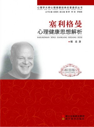 塞利格曼·心理健康思想解析图书