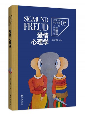 弗洛伊德文集5·爱情心理学