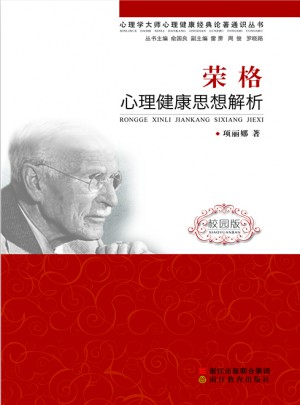 荣格·心理健康思想解析