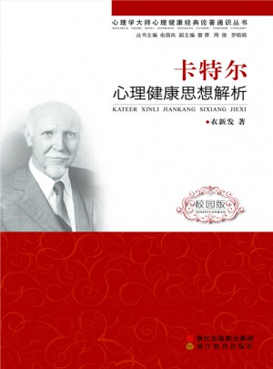 卡特尔心理健康思想解析（校园版）