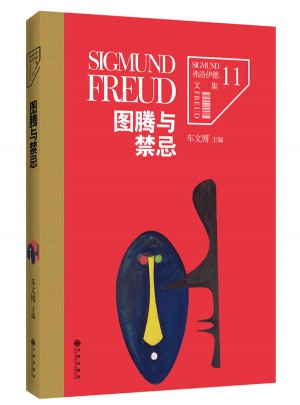 弗洛伊德文集11：图腾与禁忌