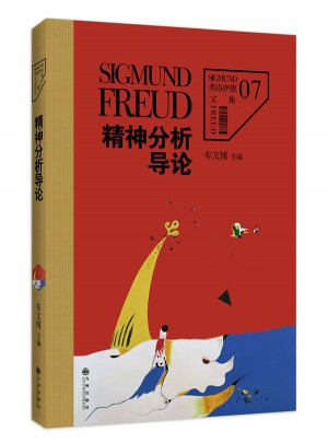弗洛伊德文集7：精神分析导论