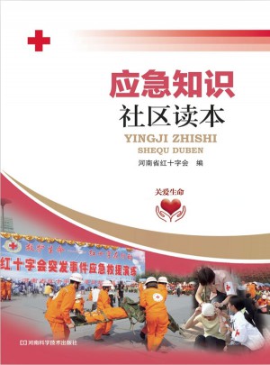应急知识社区读本