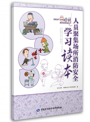 人员聚集场所消防安全学习读本