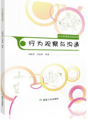 行为观察与沟通