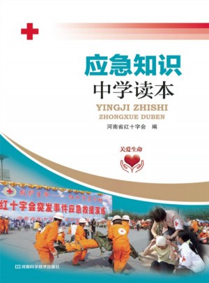 应急知识中学读本