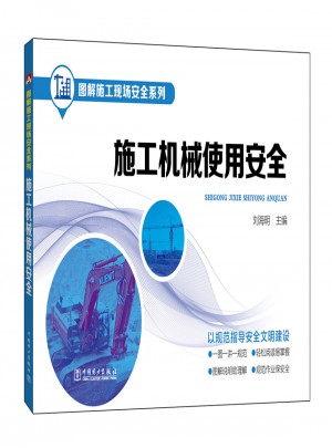 施工机械使用安全