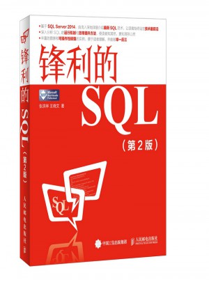 锋利的SQL(第2版)