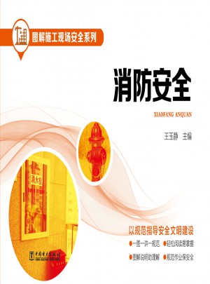 图解施工现场安全系列·消防安全