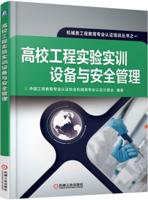 高校工程实验实训设备与安全管理