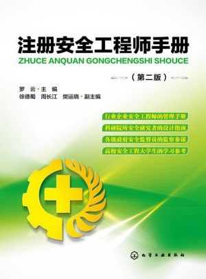 注册安全工程师手册(第二版)