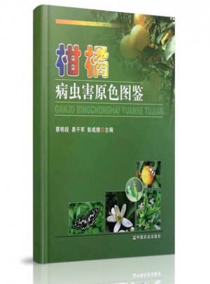  柑橘病虫害原色图鉴