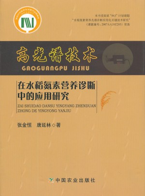 高光谱技术在水稻氮素营养诊断中的应用研究