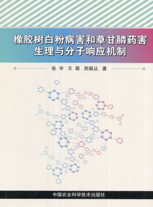橡胶树白粉病害和草甘膦药害生理与分子响应机制图书