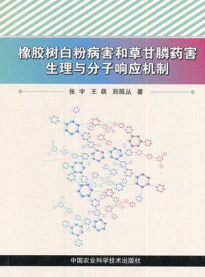 橡胶树白粉病害和草甘膦药害生理与分子响应机制