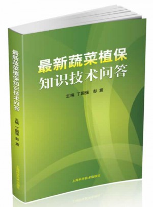 近期蔬菜植保知识技术问答