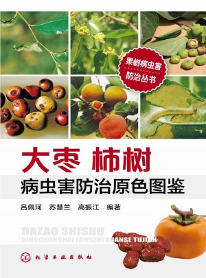 大枣柿树病虫害防治原色图鉴图书