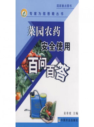 菜园农药安全使用百问百答