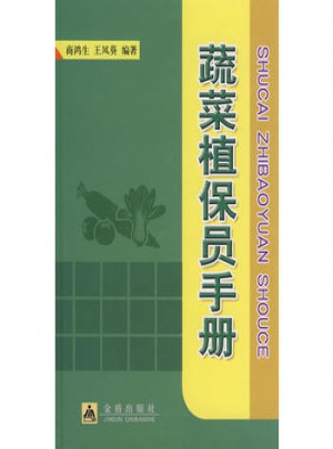 蔬菜植保员手册图书