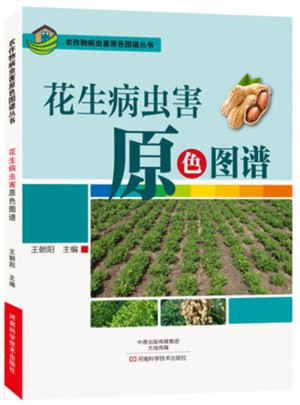 花生病虫害原色图谱