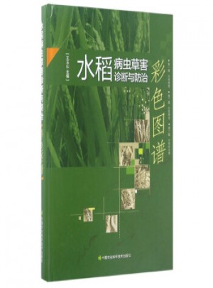 水稻病虫草害诊断与防治彩色图谱