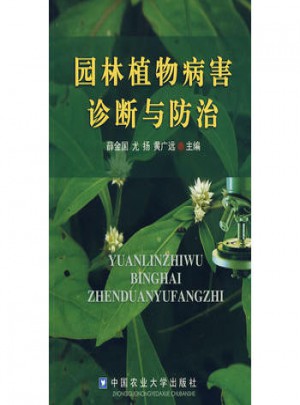 园林植物病害诊断与防治