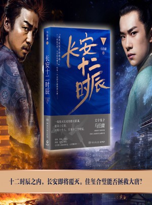 长安十二时辰下