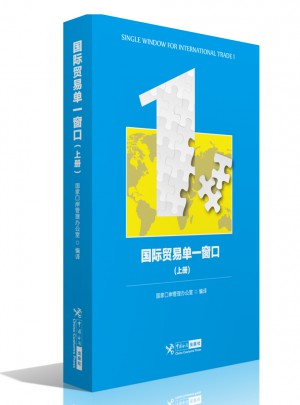 国际贸易单一窗口