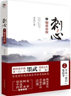 刺心（壹）：铜雀春深