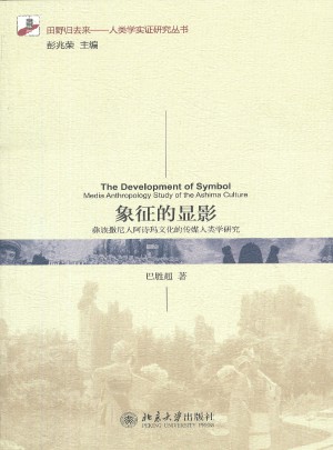 象征的显影：彝族撒尼人阿诗玛文化的传媒人类学研究