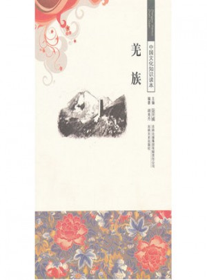羌族/中国文化知识读本图书