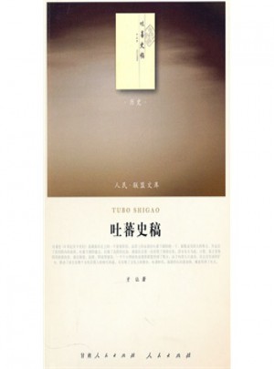 人民联盟文库:吐蕃史稿(历史类)