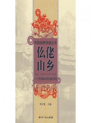 仫佬山乡广西罗城县大梧屯调查与研究