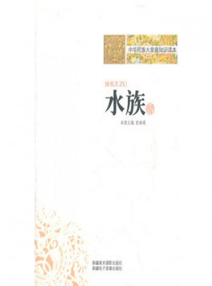 中华民族大家庭知识读本·水族