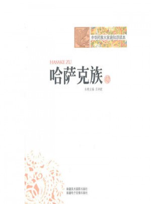 中华民族大家庭知识读本·哈萨克族