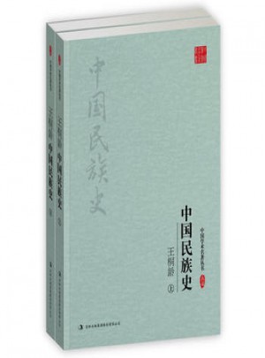 王桐龄：中国民族史(上下)图书