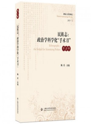 民族志：政治学科学化手术刀（第2版）