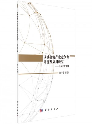 区域物流产业竞争力评价及应用研究·以河北省为例图书