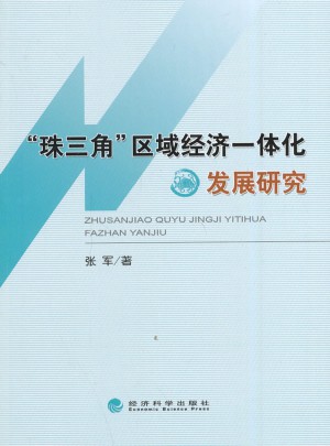 珠三角区域经济一体化发展研究图书