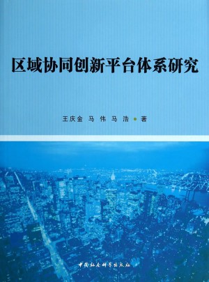 区域协同创新平台体系研究