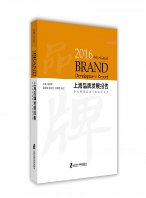 2016年上海品牌发展报告：全球经济复苏下的品牌经济图书