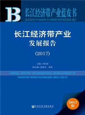 长江经济带产业发展报告（2017）图书