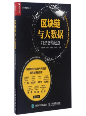 区块链与大数据(打造智能经济)