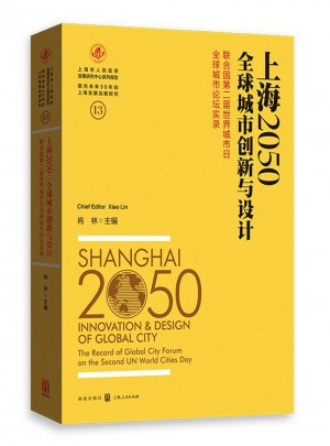 上海2050全球城市创新与设计图书