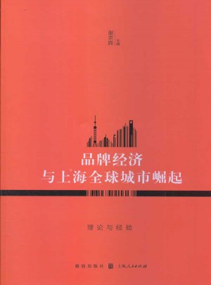品牌经济与上海全球城市崛起：理论与经验图书