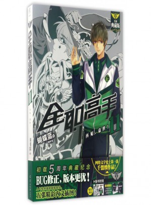 全职高手(11再见嘉世全新典藏版)