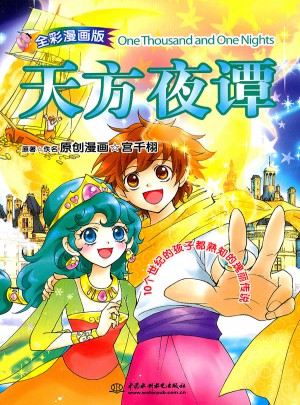天方夜谭(漫画版)